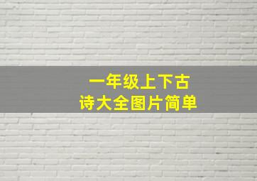 一年级上下古诗大全图片简单