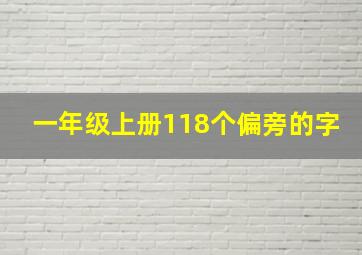 一年级上册118个偏旁的字