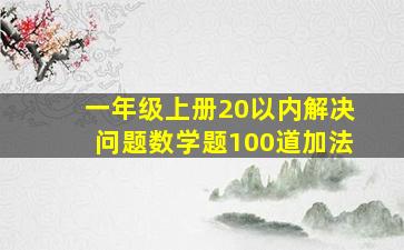 一年级上册20以内解决问题数学题100道加法