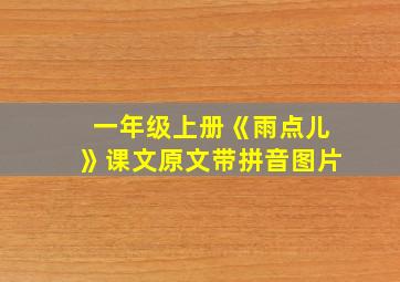 一年级上册《雨点儿》课文原文带拼音图片