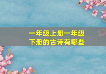 一年级上册一年级下册的古诗有哪些