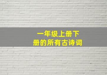 一年级上册下册的所有古诗词