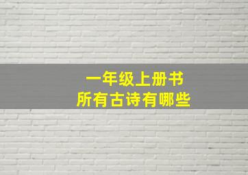 一年级上册书所有古诗有哪些