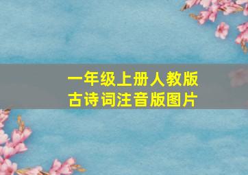 一年级上册人教版古诗词注音版图片