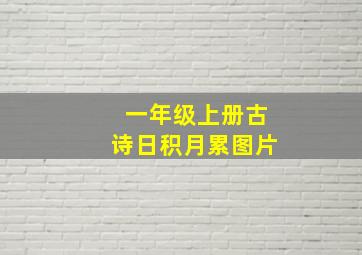 一年级上册古诗日积月累图片