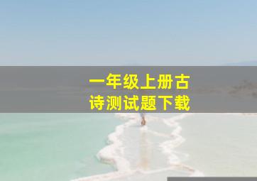 一年级上册古诗测试题下载