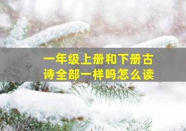 一年级上册和下册古诗全部一样吗怎么读