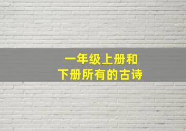 一年级上册和下册所有的古诗