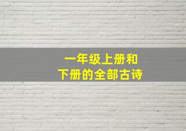 一年级上册和下册的全部古诗