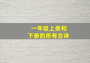 一年级上册和下册的所有古诗