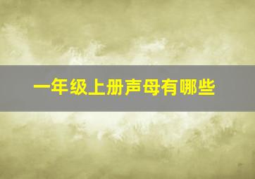 一年级上册声母有哪些