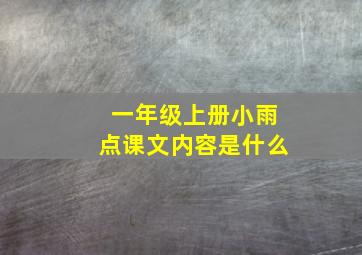 一年级上册小雨点课文内容是什么