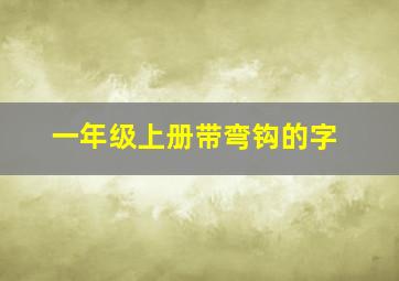 一年级上册带弯钩的字