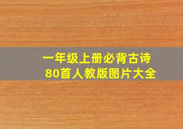 一年级上册必背古诗80首人教版图片大全