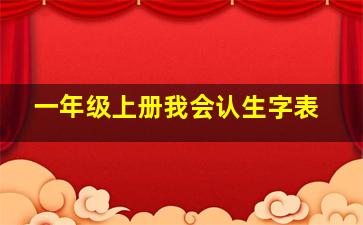 一年级上册我会认生字表