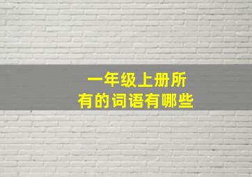 一年级上册所有的词语有哪些