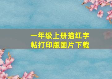 一年级上册描红字帖打印版图片下载