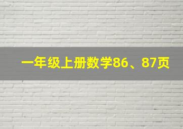 一年级上册数学86、87页