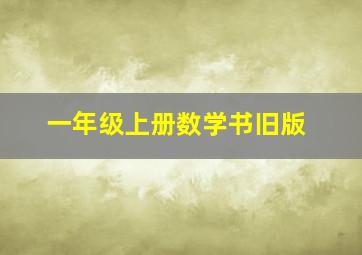 一年级上册数学书旧版