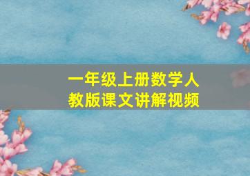 一年级上册数学人教版课文讲解视频