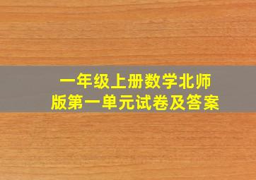 一年级上册数学北师版第一单元试卷及答案