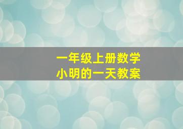 一年级上册数学小明的一天教案