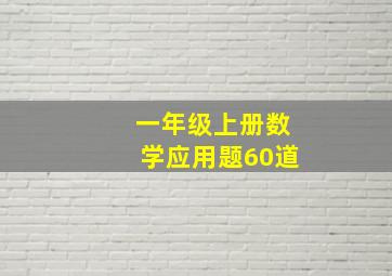 一年级上册数学应用题60道