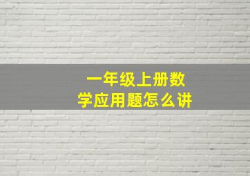 一年级上册数学应用题怎么讲