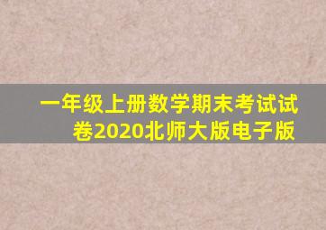 一年级上册数学期末考试试卷2020北师大版电子版