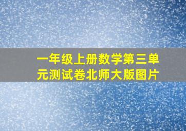 一年级上册数学第三单元测试卷北师大版图片