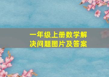 一年级上册数学解决问题图片及答案