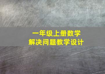 一年级上册数学解决问题教学设计