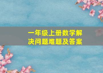 一年级上册数学解决问题难题及答案