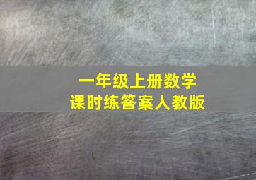 一年级上册数学课时练答案人教版