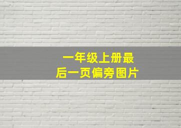 一年级上册最后一页偏旁图片