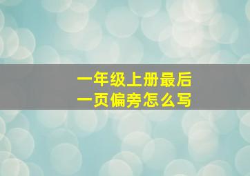 一年级上册最后一页偏旁怎么写