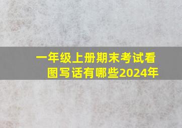 一年级上册期末考试看图写话有哪些2024年