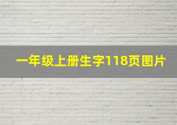 一年级上册生字118页图片