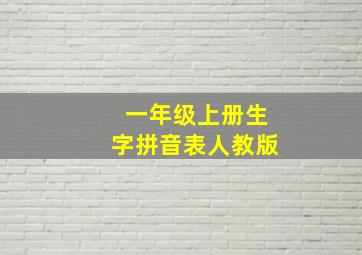 一年级上册生字拼音表人教版