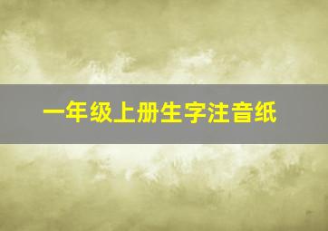 一年级上册生字注音纸