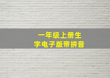 一年级上册生字电子版带拼音