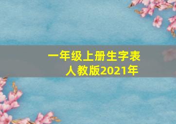 一年级上册生字表人教版2021年