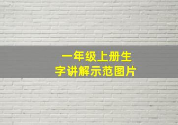 一年级上册生字讲解示范图片