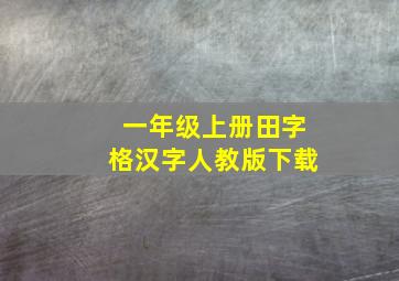 一年级上册田字格汉字人教版下载