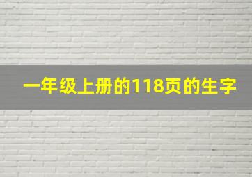 一年级上册的118页的生字