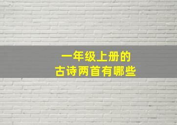 一年级上册的古诗两首有哪些