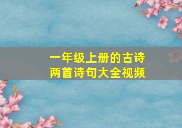 一年级上册的古诗两首诗句大全视频