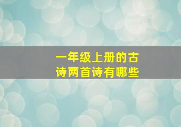 一年级上册的古诗两首诗有哪些