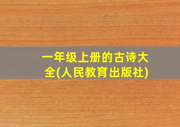 一年级上册的古诗大全(人民教育出版社)