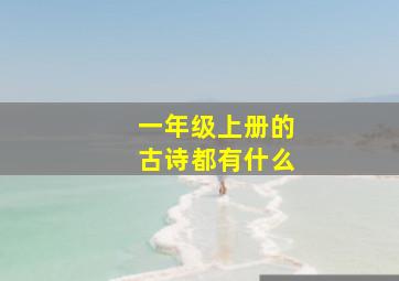 一年级上册的古诗都有什么